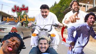 Petrol Bya Gran sho || New Pashto Video By Swat Kpk Vines 2022