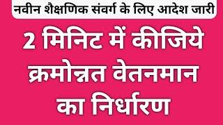 क्रमोन्नत वेतनमान की गणना | ऐसे करें क्रमोन्नति उपरांत वेतन निर्धारण | Kramonnat vetan आदेश जारी |