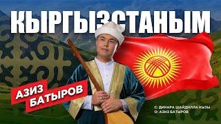 Азиз Батыров-Кыргызстаным / Kyrgyzstanym ХИТ 2024