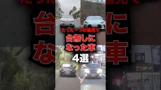 たった一つの偏見で台無しになった車4選