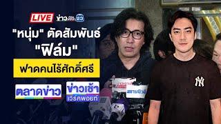 Live ข่าวเวิร์คพอยท์ | “กรรชัย” เดินเครื่องเต็มสููบ เอาผิดแก๊งตบทรัพย์ | 15 พ.ย. 67