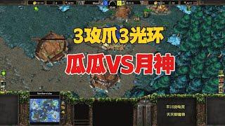 3个攻击之爪，3大光环，林瓜瓜大战Moon！魔兽争霸3