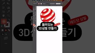 뚫려있는 3d 심벌 만들기! #어도비 #일러스트레이터