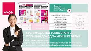 Новый Маркетинг план AVON 2023 . TURBO StartUp