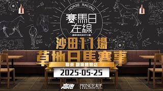 #賽馬日在線｜沙田11場 草地日馬賽事｜2025-05-25｜賽馬直播｜香港賽馬｜主持：仲達、安西及Win 推介馬：棟哥、叻姐、Will及Key｜@WHR-HK
