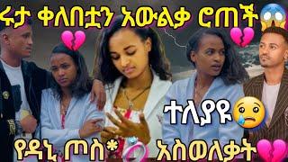 @BirukTube-  ሩታ ቀለበቷን አውልቃ ሮጠችየዳኒ ጦስ*ቀለበት አስወለቀ@Rutatube_r@abtube7318