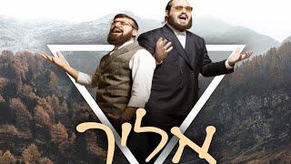 Eilecha • Itchik Schwartz & Binyamin Talker • איציק שווארץ ובנימין טלקר - אליך