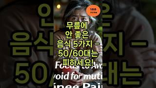 무릎에 안 좋은 음식 5가지 – 50·60대는 피하세요#무릎건강 #관절염예방 #노년건강 #생활건강정보 #중년건강