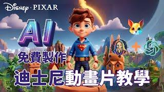 怎麼用AI做迪士尼動畫片 ! 完全免費 ! Leonardo.ai + PikaLabs 超詳細教學