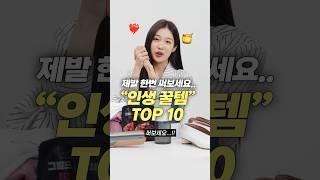 광고 진짜 너무 잘샀다!! 인생 꿀템 TOP 10