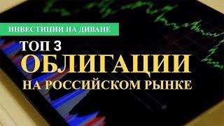 ТОП 3 облигации на российском рынке - мой выбор