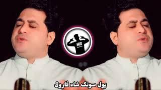 shah farooq Pashto New Song  2024 & 2025 Full song Pashto Tape