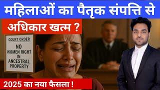 महिलाओं का पैतृक संपत्ति में अधिकार खत्म ? Women's Rights in Ancestral Property - 2025 New Law