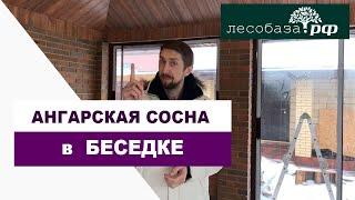 Идут работы в беседке. Брашированная ангарская сосна на потолке / Лесобаза.РФ