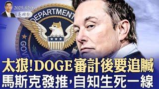 太狠！DOGE審計後要追贓，馬斯克發推，自知生死一線；川普與普京通話，擺出最強硬立場；庫德洛揭露習近平，沒啥好談的！（政論天下第1535集 20250209）天亮時分