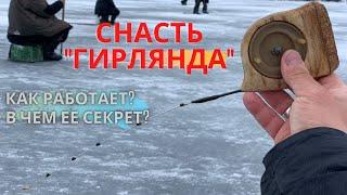 Снасть "ГИРЛЯНДА". Почему на нее ПОСТОЯННО КЛЮЕТ? Из чего она состоит и как работает.