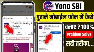 Yono sbi app not compatible with your device | yono sbi android version 12 problem |yono new version