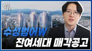 수성범어W 잔여세대 매각공고 나왔네요  가격 좋긴 한데..