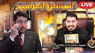 بث مباشر 577 (المناظرة المرتقبة بين رامي_عيسى VS وحسن المجاري)#رامي_عيسى