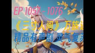 《三寸人间》第1057集到 第1076集     字幕小说  安静听说，打发时间! ️#有声书 #广播剧 #有声小说  ️ 公元3029年，地球科技飞速发展，没有了国界实现了地球大一统。