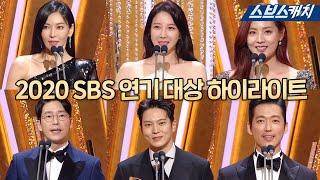 다시보는 2020 SBS 연기대상 수상 모먼트! 이게 벌써 작년이야..? #SBSCatch #시상식