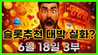 [슬롯 생방송] 06월18일 3부 슬롯 큰손형 방송 대박 잭팟 맥스 가즈아 [슬롯생방송][슬롯추천]