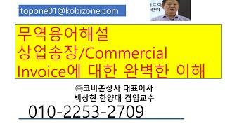 상업송장의 모든것 정리/ 상업송장의 다양한 기능 및 역할/Commercial Invoice