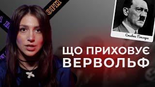 ЩО ПРИХОВУЄ ВЕРВОЛЬФ? | Ставка Гітлера на Вінничині | Таємниці нацистської Німеччини