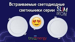 SLIM iron встраиваемые светодиодные светильники от truEnergy