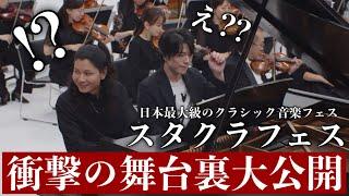 【豪華絢爛】衝撃のハプニング連発w日本最大クラシックフェスに出演したら人生史上最高に楽しすぎたww