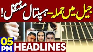 Attack in Jail | Karachi Protest | Good News For PTI | Court Big Order | 5PM Headlines | Imran Khan