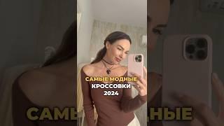 Тренды кроссовок 2024  #мода #стиль #тренды #кроссовки #шортс #shorts #2024