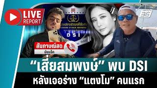 “เสี่ยสมพงษ์“ ผู้เจอร่าง ”แตงโม“ คนแรก เข้าพบ DSI | Live Report | 4 มี.ค. 2568