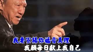 635106-讚美的歌-(MY SONG OF PRAISE；唱嘔咾的歌)-DON BESIG   詩歌演唱-(繁體字幕)-提供免費使用