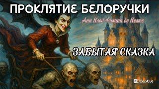 ПРОКЛЯТИЕ БЕЛОРУЧКИ ️ЗАБЫТЫЕ СКАЗКИ️