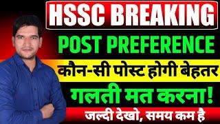 Group  C Post Preference | कौन सी पोस्ट रखनी है आगे | HSSC CET GROUP C Post Preference | HSSC CET