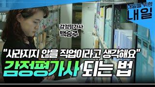 "확실한 자격증이라고 생각해서 남들보다 빨리 준비했어요" 사라지지 않을 직업 '감정평가사' 가 하는 일ㅣ시험 자격 요건, 취업 과정, 연봉ㅣ#EBS직업탐구