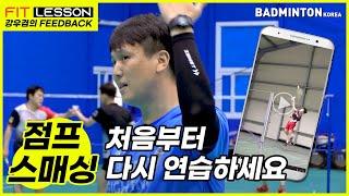 [배드민턴 레슨] 강우겸의 피드백 3탄 - 초심이 점프 스매싱을?! 뚝딱뚝딱 고칠 수 있는 피드백을 강우겸이 직접 알려드립니다!