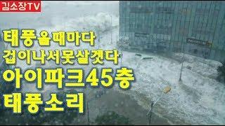 부산 창문박살나기 일보직전 태풍+빌딩풍 피해 실시간 해운대마린시티 아이파크 45F안에서