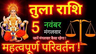 तुला राशि आज का राशिफल 5 नवंबर 2024 Tula Rashi 5 November Libra Horoscope | Tula Rashi