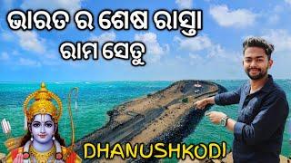 Last Road Of India | Ram Setu Dhanushkodi | Rameshwaram To Dhanushkodi Tour |ଭାରତ ର ଶେଷ ଗାଁ ଧନୁଷକୋଡି