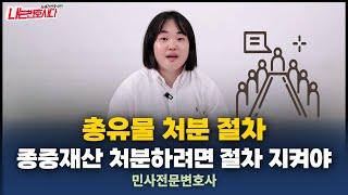 종중재산 교회재산 처분시 주의할 점, 총유물 처분행위 유효하려면?