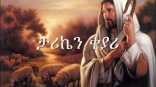 ETHIOPIAN ORTHODOX CHURCH SONG(MUZMURE)- EnbanAlsefrm  Zerfe Kebede