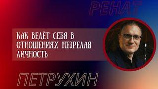 Как ведет себя в отношениях незрелая личность?