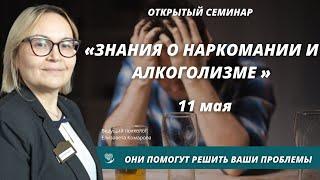 Наркомания. Алкоголизм.  "Знания о наркомании и алкоголизме, которые помогут решению проблемы"