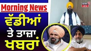 Latest News | ਵੱਡੀਆਂ ਤੇ ਤਾਜ਼ਾ ਖ਼ਬਰਾਂ | Jathedar Kuldeep Singh | Virsa Singh Valtoha |Bikram Majithia