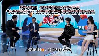 娱乐热榜 紧急通知！任嘉伦把NBA解说卷成“六边形战士”：23年骨灰球迷+影帝级表情包输出#任嘉伦 #nba#娱乐#跨界