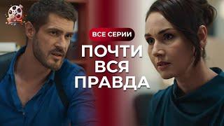 ОТПАДНЫЙ украинский сериал с Сергеем СТРЕЛЬНИКОВЫМ «Почти вся правда». Супер ДЕТЕКТИВ! Все серии