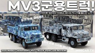 MASDI 신제품 중국 주력 군용 트럭 MV3 2컬러 출시!