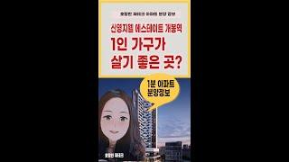 호탕한 재테크 신영지웰 에스테이트 개봉역 서울에서 이것이 가능?#shorts